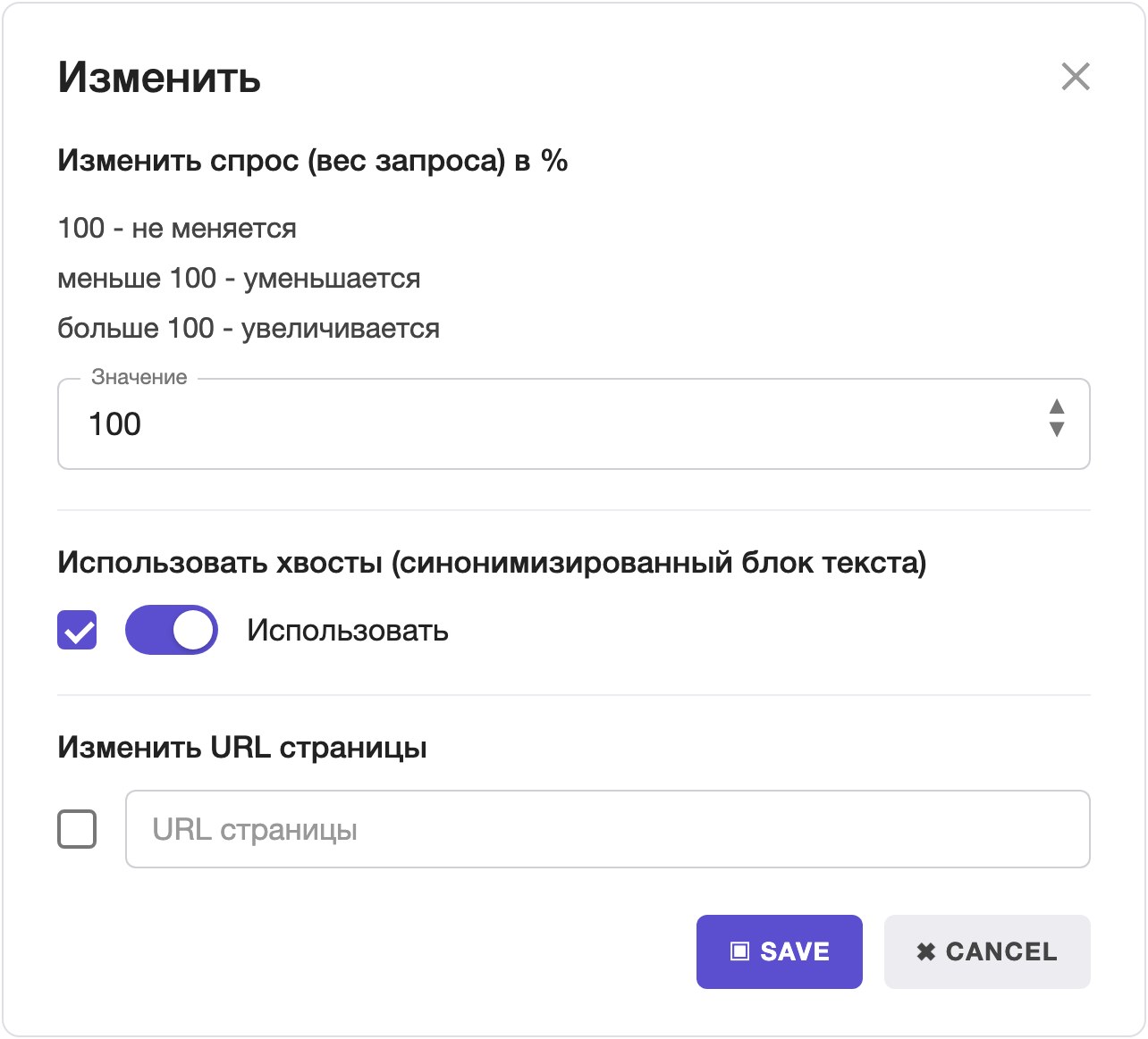 Диалог «Изменить»: блок «Использовать хвосты» с включённым переключателем